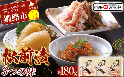 釧路おが和 松前漬 3つの味 数の子 いくら かに イクラ カニ F5F-0125