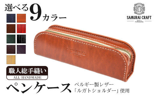 サムライクラフト ペンケース＜全9色＞(200mm×65mm×厚み40mm) レザー