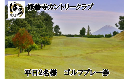 静岡 伊豆 修善寺カントリークラブ ゴルフプレー券 平日 ペア （２名様