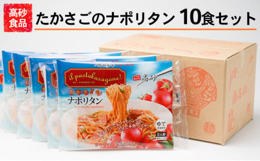 高砂食品 たかさごのナポリタン 10食 - 青森県平川市｜ふるさと