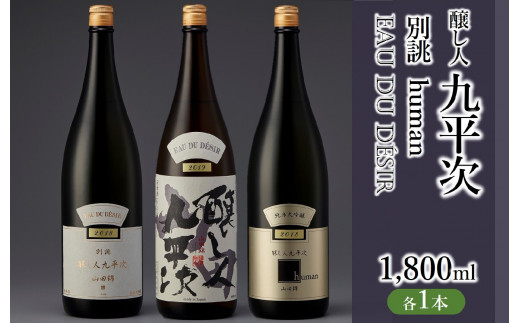 醸し人九平次 純米大吟醸 1,800ml 3本セット「human」「 山田錦」「別誂」～西脇市産山田錦使用日本酒～(75-5) 日本酒 純米大吟醸  山田錦 九平次 醸し人九平次 萬乗醸造 一升瓶 飲み比べ 飲みくらべ セット