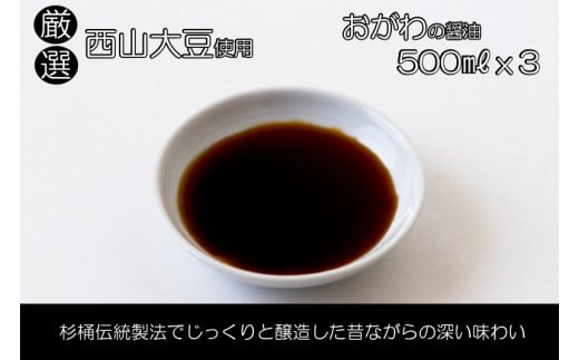 202＊こだわりの西山大豆使用醤油3本