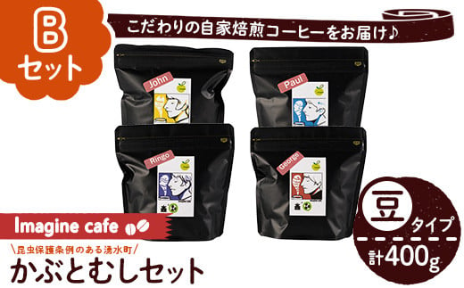 y406-B 《Bセット》Imagine cafe 有機コーヒーかぶと虫セット(豆タイプ