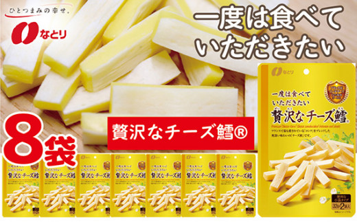 専用‼️【お買得‼️】大容量おつまみ食品８点セット（なとり多め） おつまみ なとり 贅沢な チーズ鱈® 8袋 ｜ オツマミ おやつ 酒の肴