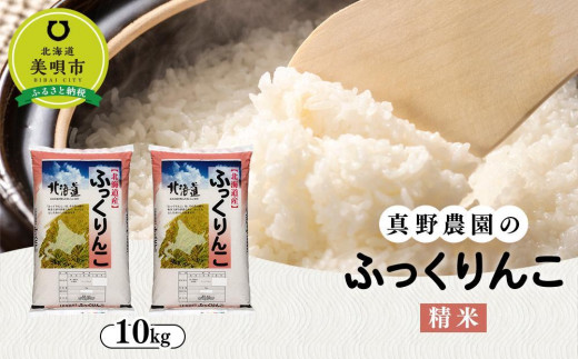 新米受付【令和5年産】真野農園のふっくりんこ精米 10kg（5kg×2