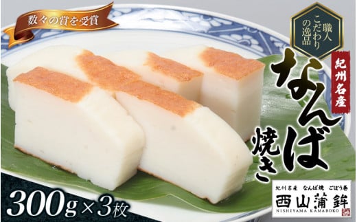 ふるさと納税 蒲鉾 紀州名産 「なんば焼」 300g×3枚 化粧箱入/かまぼこ カマボコ 練物 ギフト 和歌山県北山村 ふるさと納税 蒲鉾 紀州名産 「なんば焼」 300g×3枚 化粧箱入