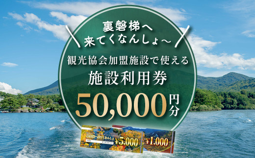 【裏磐梯】観光協会加盟施設利用券(感謝券)5万円分【裏磐梯へ来