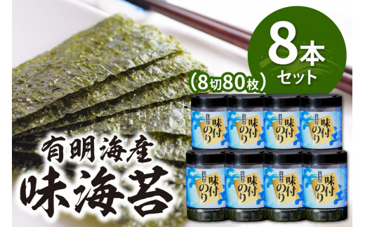 [福岡有明のり]有明海苔　味海苔　大丸ボトル 8切80枚　8本セット【015-0008】