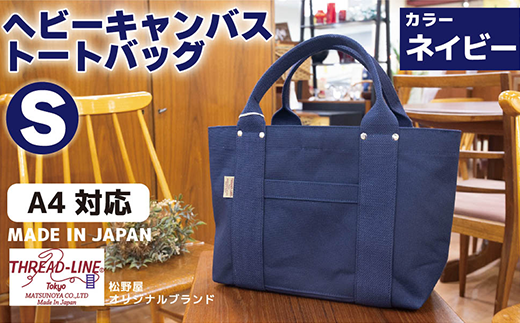 ヘビーキャンバス トートバッグ Ｓサイズ ネイビー 帆布【 カバン かばん 鞄 旅行 ビジネス アウトドア 工芸 日本製 】 -  茨城県下妻市｜ふるさとチョイス - ふるさと納税サイト