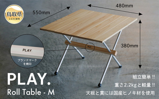 F23-92 PLAY. Roll table - M - 鳥取県｜ふるさとチョイス - ふるさと