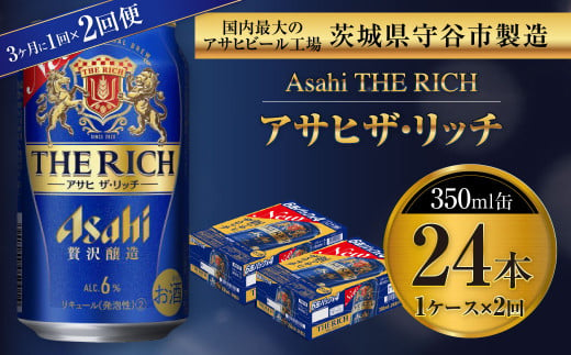 アサヒ ザ・リッチ 350ml缶 24本入 1ケース 3ヶ月に1回×2回便（定期便）