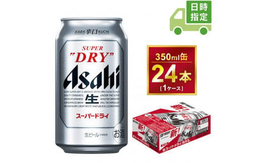 日時指定可】アサヒ スーパードライ 350ml × 1ケース（24本） | アサヒ