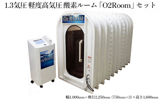 №5695-1320]1.3気圧 軽度高気圧 酸素ルーム「O2Room」セット - 静岡県