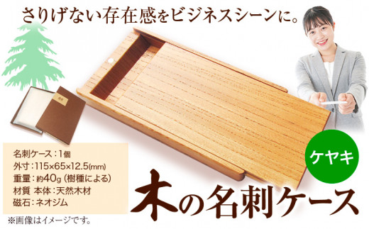 木の名刺ケース(ケヤキ) 《90日以内出荷予定(土日祝除く)》株式会社ウッドピア 徳島県 美馬市 名刺ケース 木製 欅 けやき 工芸品 送料無料 -  徳島県美馬市｜ふるさとチョイス - ふるさと納税サイト