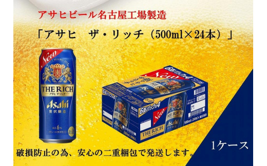 ふるさと納税アサヒ ザ・リッチ缶 500ml×24本 1ケース 名古屋市 - 愛知