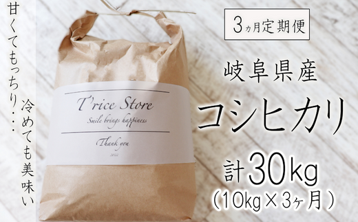 【３カ月定期便】岐阜県産コシヒカリ 10kg(合計３０kg)