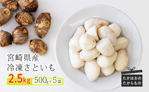 国産『冷凍さといも』2.5kg(500g×5袋) 自社農場生産の里芋 時短