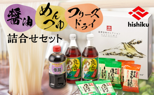 藤安醸造 醤油・めんつゆ・フリーズドライ詰合せ K026-001 - 鹿児島県