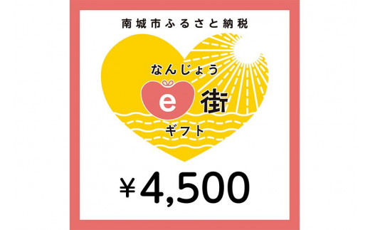 電子商品券 なんじょうe街ギフト（4,500円分） - 沖縄県南城市｜ふるさとチョイス - ふるさと納税サイト