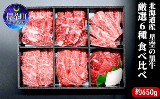 焼肉 北海道産 星空の黒牛 厳選6種 食べ比べ 約650g 牛肉 牛 お肉