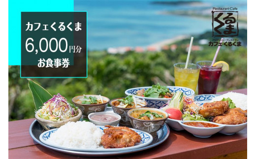 アジアン・ハーブカフェレストラン カフェくるくま 6000円お食事券（約4名様分） - 沖縄県南城市｜ふるさとチョイス - ふるさと納税サイト