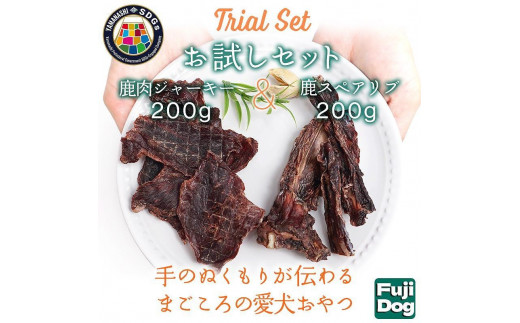 無添加 犬用 おやつ 鹿肉ジャーキー 200g ＆ 鹿骨ジャーキー 200g 食べ比べ 鹿 ジャーキー ペット ドッグフード / 山梨県 富士河口湖町