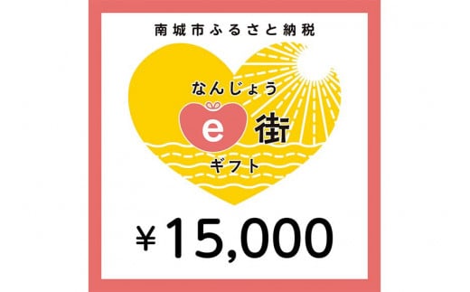 電子商品券 なんじょうe街ギフト（15,000円分） - 沖縄県南城市｜ふるさとチョイス - ふるさと納税サイト