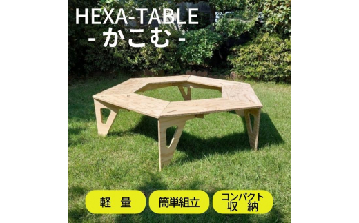 HEXA-TABLE【かこむ】[ テーブル アウトドア キャンプ バーベキュー BBQ 軽量 収納 コンパクト ] - 兵庫県小野市｜ふるさとチョイス  - ふるさと納税サイト