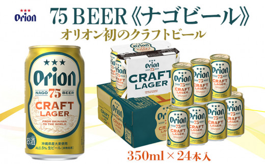 HOT大人気 オリオン 75BEER CRAFT LAGER（ナゴビール）350缶 1ケース