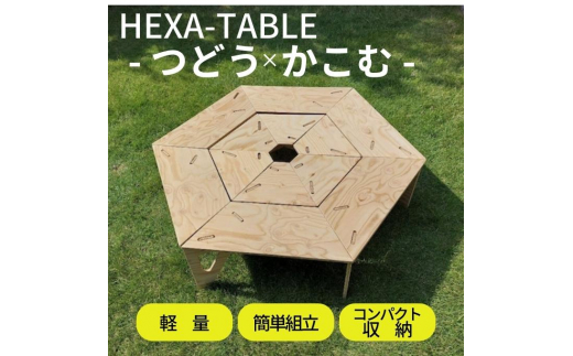 HEXA-TABLE【つどう＋かこむ】[ テーブル アウトドア キャンプ