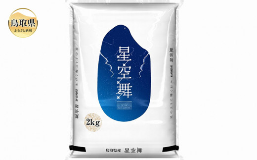 ふるさと納税 令和7年産 星空舞 5kg（5kg×1袋） 鳥取県米子