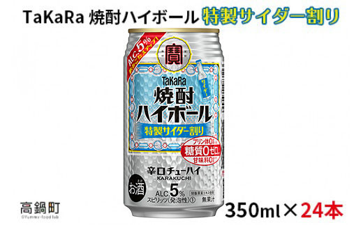 焼酎ハイボール 特製サイダー割り350ml×24本＞翌月末迄に順次出荷 - 宮崎県高鍋町｜ふるさとチョイス - ふるさと納税サイト