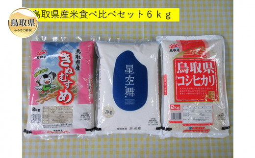 ふるさと納税 ＜無洗米＞鳥取米銘柄食べ比べセット 鳥取県倉吉市