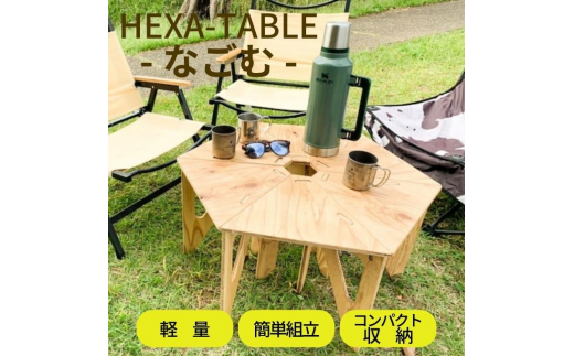 HEXA-TABLE【なごむ】[ テーブル アウトドア キャンプ バーベキュー ...