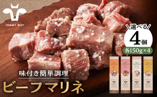 【佐賀県白石町】【肉のプロが監修!】選べる4種 ビーフマリネ(味付け肉) 600g(150g×4パック)4種×各1(ビール/ワイン/ビネガー/塩麹) 【佐賀セントラル牧場】佐賀県産 牛肉 簡単調理 お