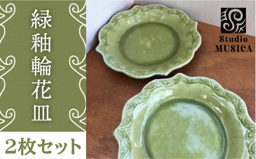 緑釉 輪花 皿 2枚 セット【Studio MUSICA】お皿 ディッシュ/ [ARG005]