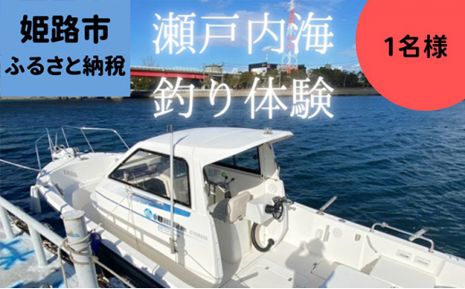 №5258-0739]瀬戸内海 家島近郊船釣り体験（遊漁船で8時間釣り三昧1名様