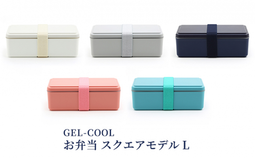 №5321-0231]GEL-COOL お弁当 スクエアモデル L - 北海道室蘭市