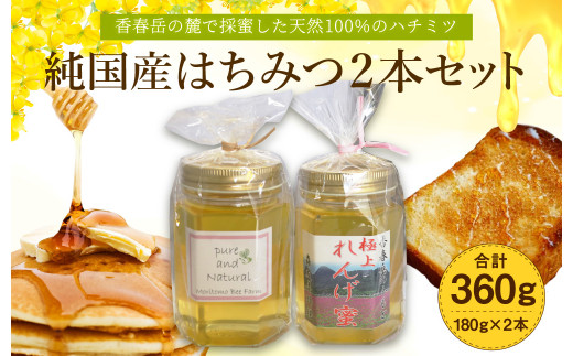 純国産 はちみつ 2本セット 計360g（極上れんげ蜜・純粋百花蜜