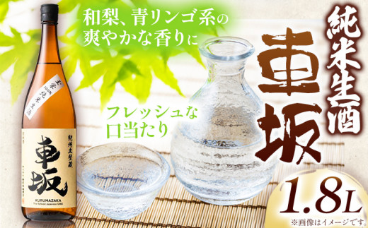 車坂 純米 生酒 1.8L 酒のねごろっく 《90日以内に順次出荷(土日祝