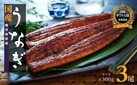 国産 うなぎ蒲焼 長焼 3尾 - yo-mo-gi online shop