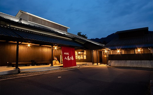 AG10 永源寺温泉 八風の湯 宿「八風別館」懐石料理付宿泊ペア 
