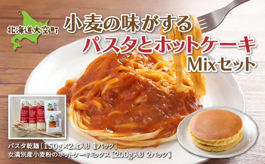 小麦の味がする」パスタセットパスタ乾麺180g×3、ホットケーキミックス