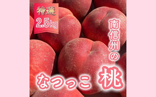 桃　なつっこ2.5キロ