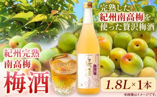 梅酒 紀州完熟南高梅 梅酒 1.8L 酒のねごろっく《90日以内に出荷予定(土日祝除く)》和歌山県 岩出市 梅酒 梅 うめ 紀州南高梅 1.8L  和歌山県 岩出市 酒 リキュール じゃばら酒別仕立て おつまみ おさけ お酒 日本酒 和歌山 日本酒 清酒蔵元 燗酒 吟醸