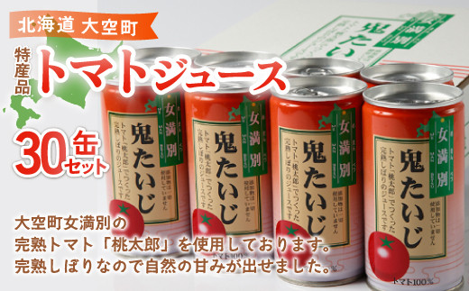 特産品トマトジュース30缶セット（鬼たいじ） ふるさと納税 野菜