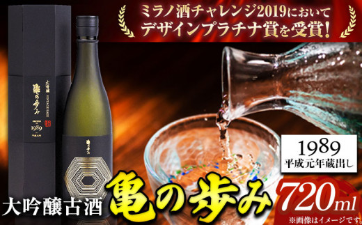 亀の歩み 大吟醸古酒 1989 平成元年蔵出し 720ml 酒のねごろっく 《90