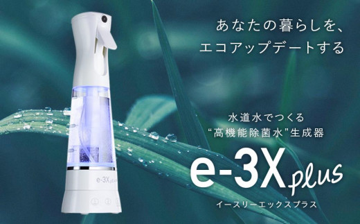 高機能除菌水生成器 e-3X plus（イースリーエックスプラス） - 愛知県