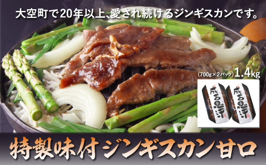 特製味付ジンギスカン1.4kg（甘口） 【 ふるさと納税 人気 おすすめ