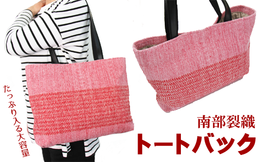南部裂織 トートバック （M）【滝沢産業開発】 手さげ 鞄 かばん